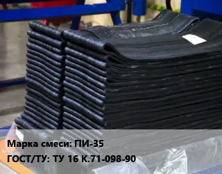 Резиновая смесь товарная ПИ-35 ГОСТ: ТУ 16 К.71-098-90